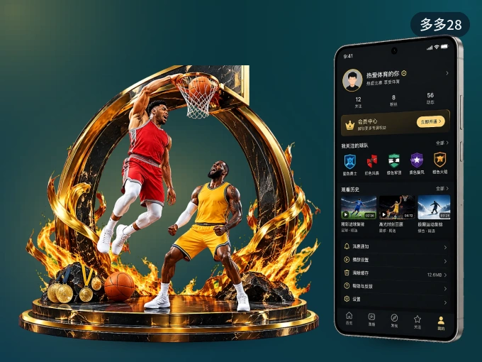 下载多多28 APP，观赛更加省心